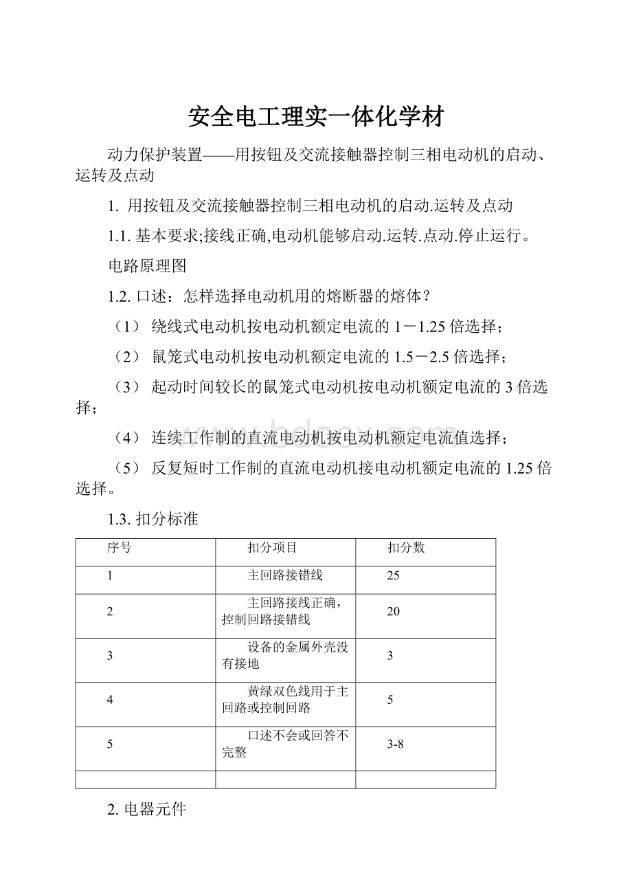 安全电工理实一体化学材.docx