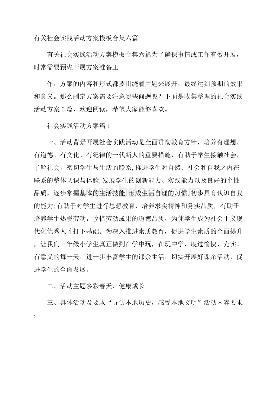 有关社会实践活动方案模板合集六篇.docx_第1页