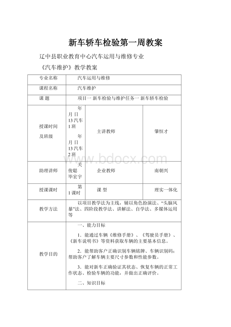 新车轿车检验第一周教案.docx