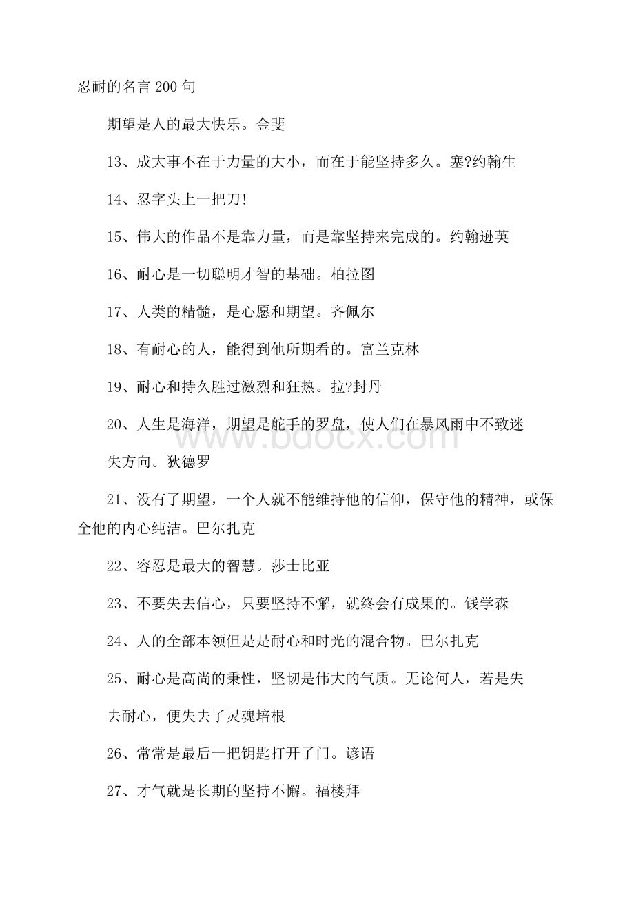 忍耐的名言200句.docx_第1页