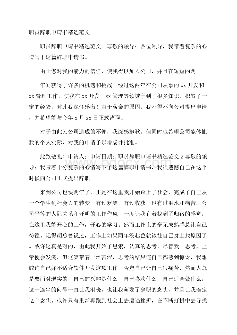 职员辞职申请书精选范文.docx