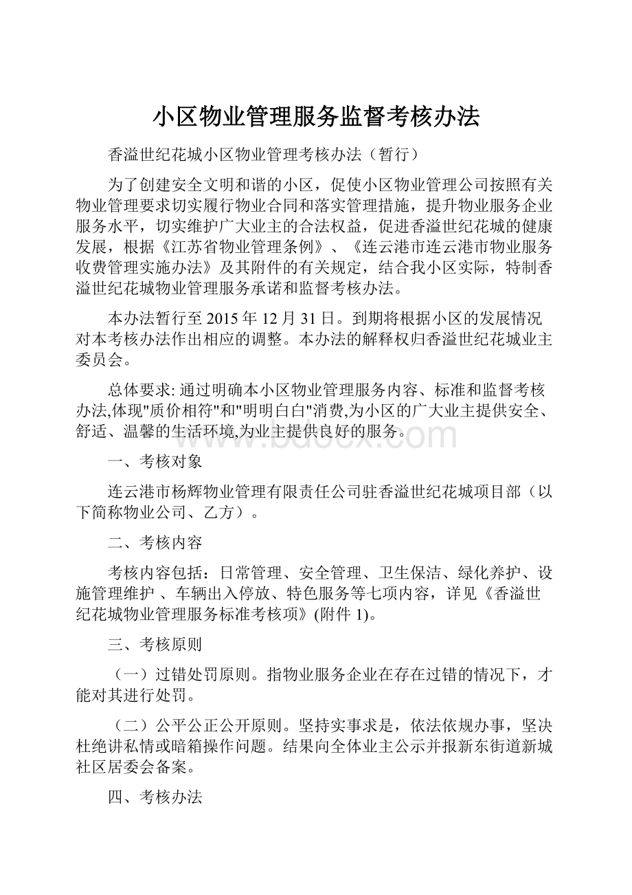 小区物业管理服务监督考核办法.docx_第1页