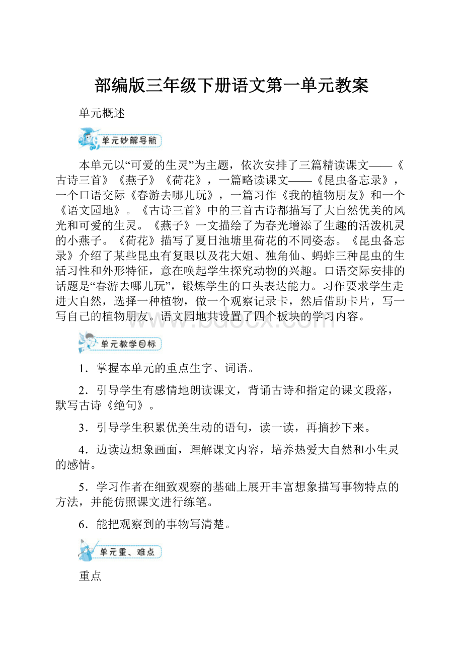 部编版三年级下册语文第一单元教案.docx