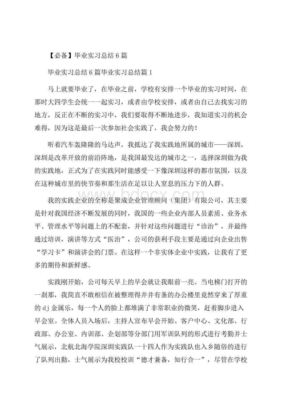 必备毕业实习总结6篇.docx_第1页