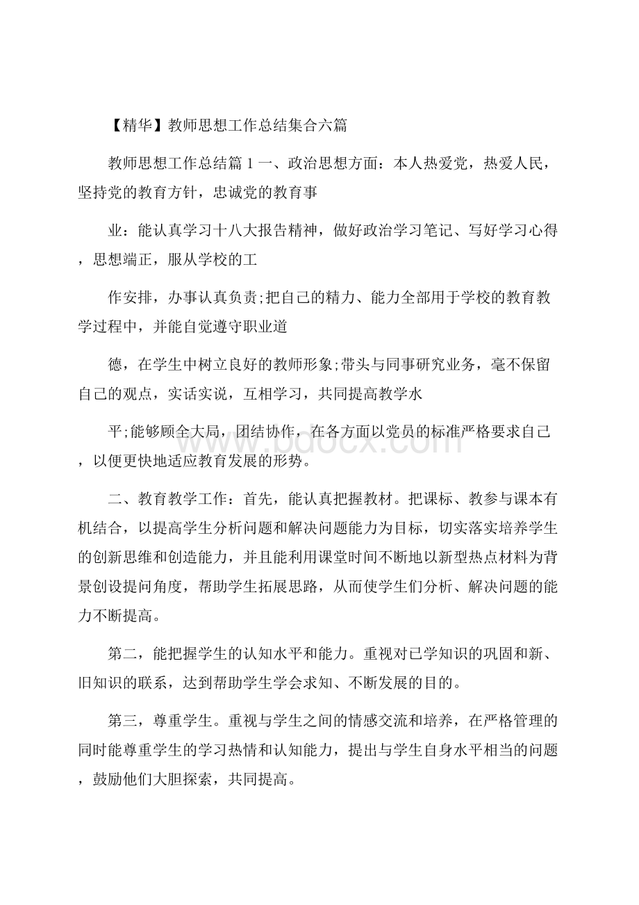 精华教师思想工作总结集合六篇.docx_第1页