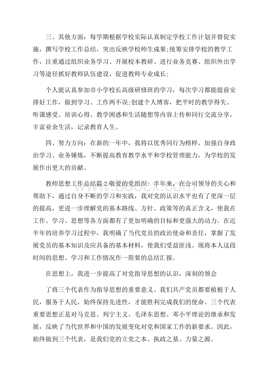 精华教师思想工作总结集合六篇.docx_第2页