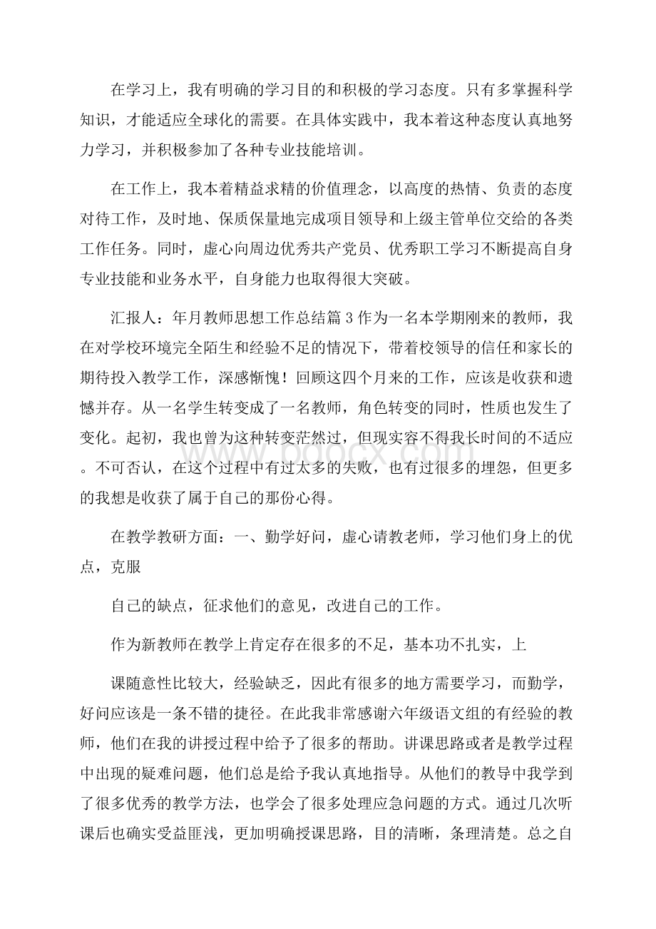 精华教师思想工作总结集合六篇.docx_第3页