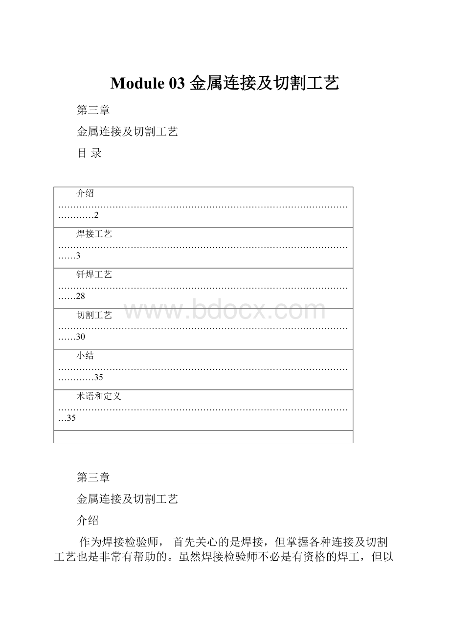 Module 03金属连接及切割工艺.docx_第1页