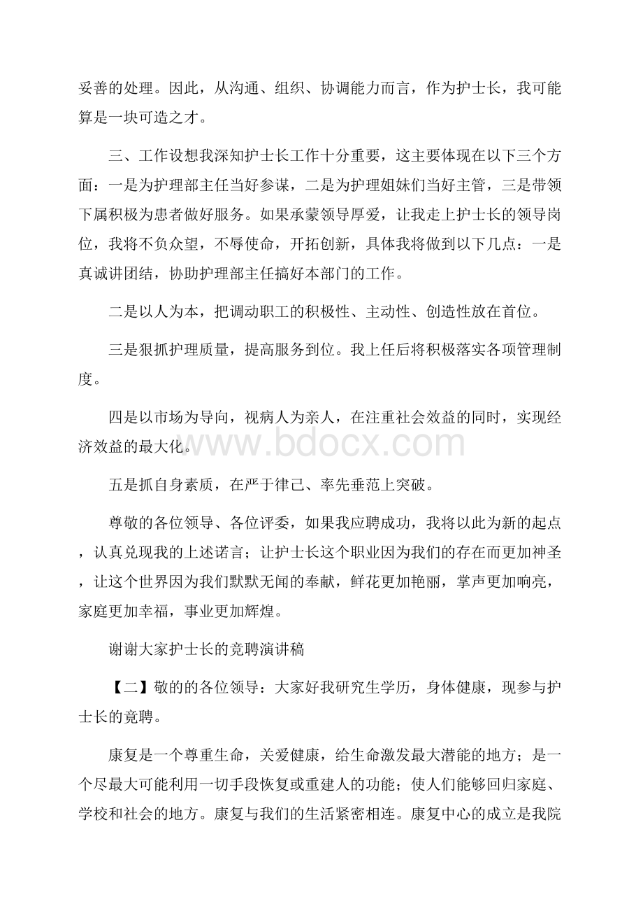 关于护士长的竞聘演讲稿三篇.docx_第2页