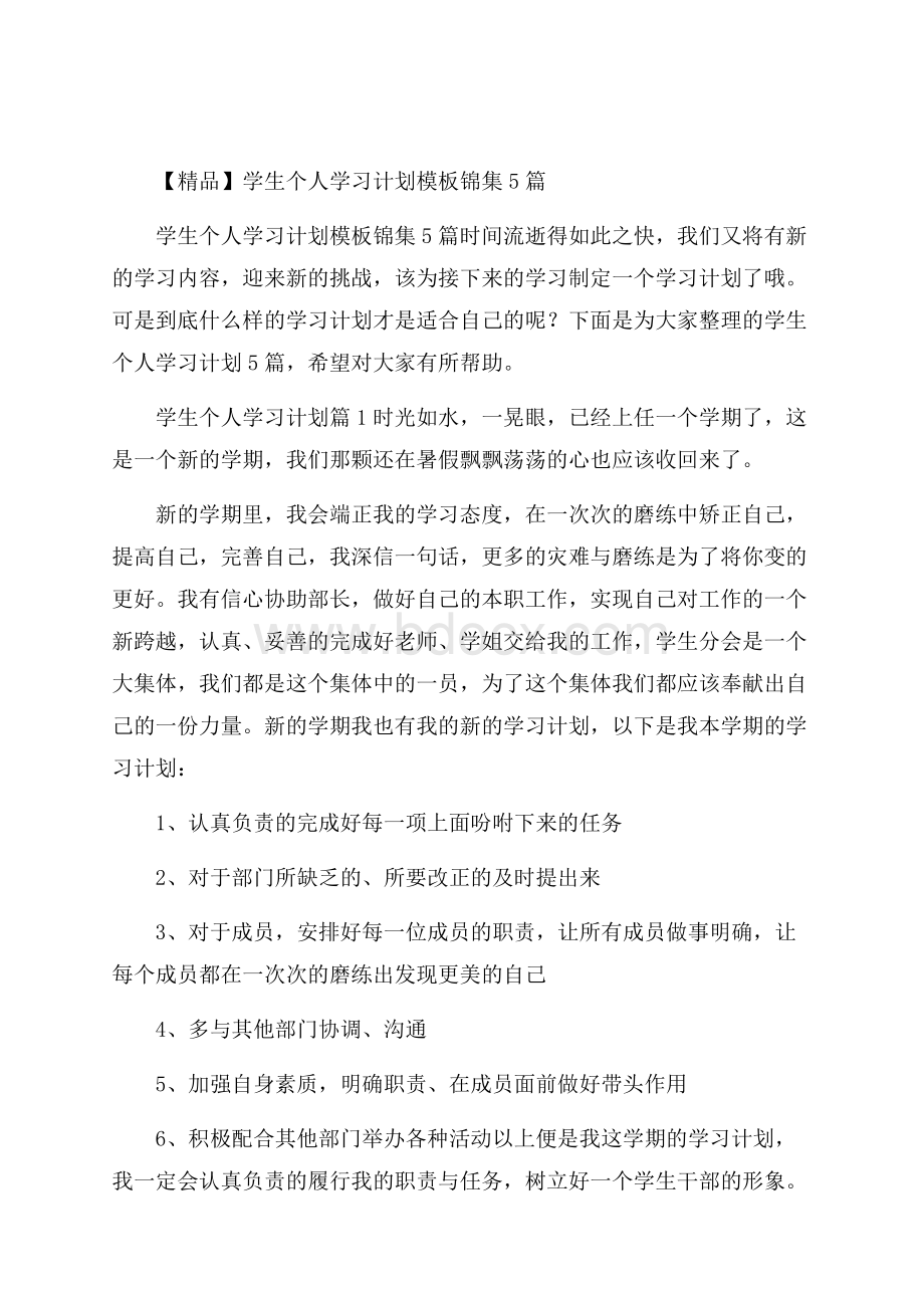 精品学生个人学习计划模板锦集5篇.docx_第1页