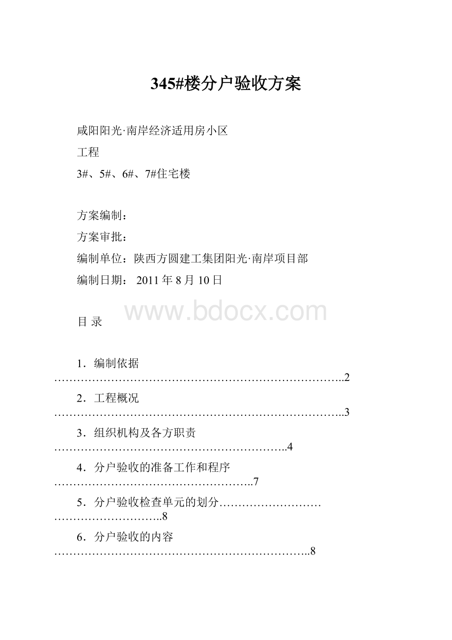 345#楼分户验收方案.docx_第1页