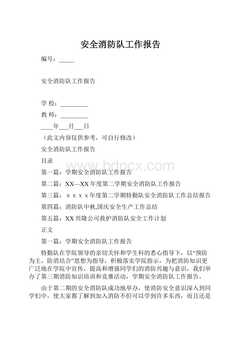 安全消防队工作报告.docx