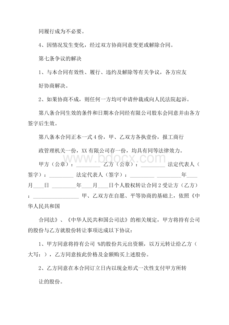 个人股权转让合同.docx_第3页