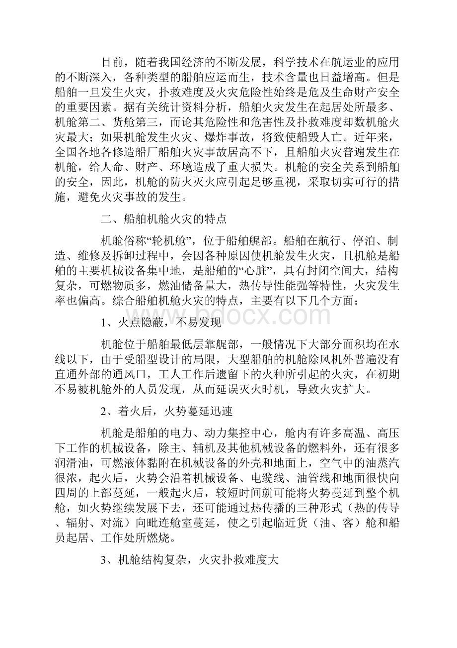 船舶机舱火灾特点及几种灭火系统的应用.docx_第2页