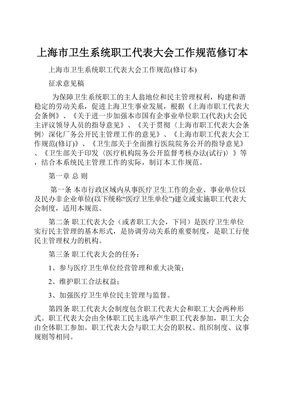 上海市卫生系统职工代表大会工作规范修订本.docx