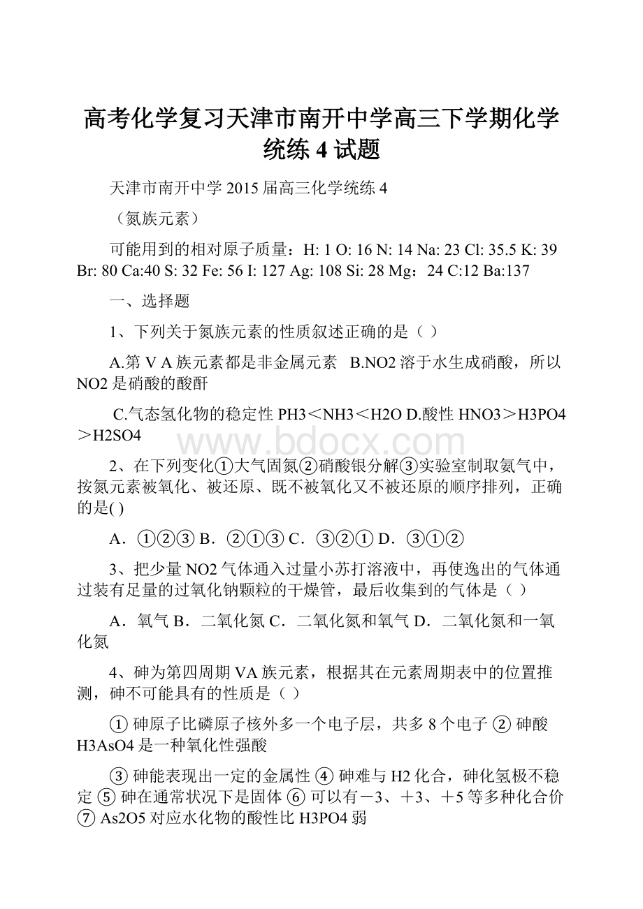 高考化学复习天津市南开中学高三下学期化学统练4试题.docx