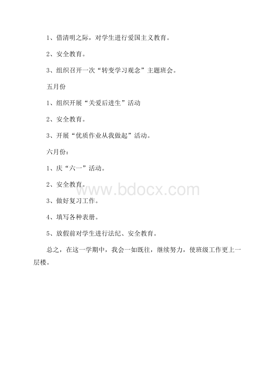 小学五年级第二学期期初班主任工作计划范文.docx_第3页