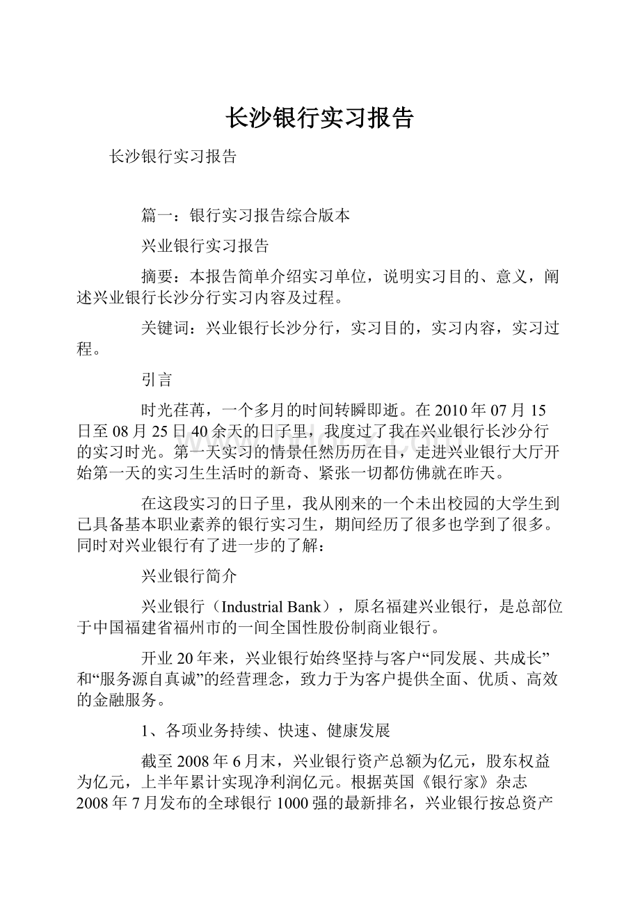 长沙银行实习报告.docx_第1页