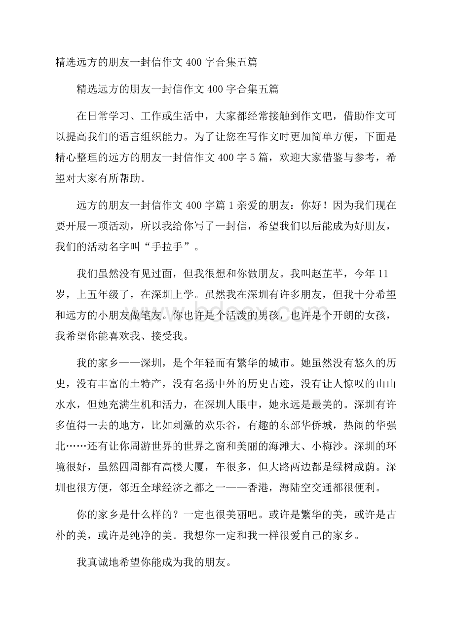 精选远方的朋友一封信作文400字合集五篇.docx_第1页