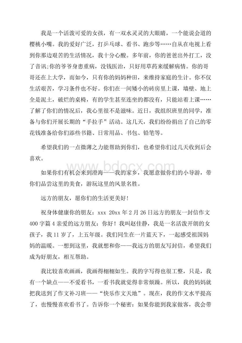 精选远方的朋友一封信作文400字合集五篇.docx_第3页