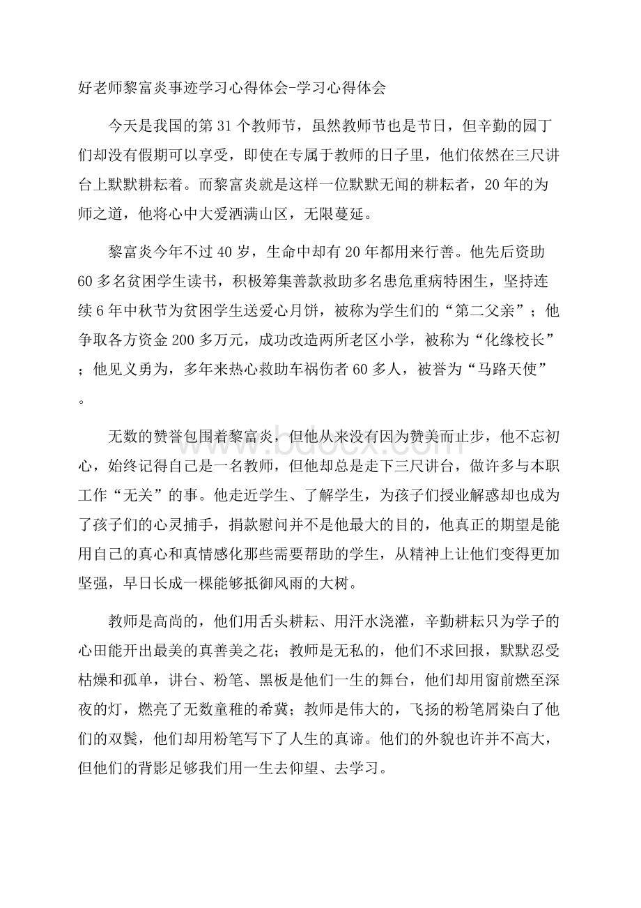 好老师黎富炎事迹学习心得体会学习心得体会.docx