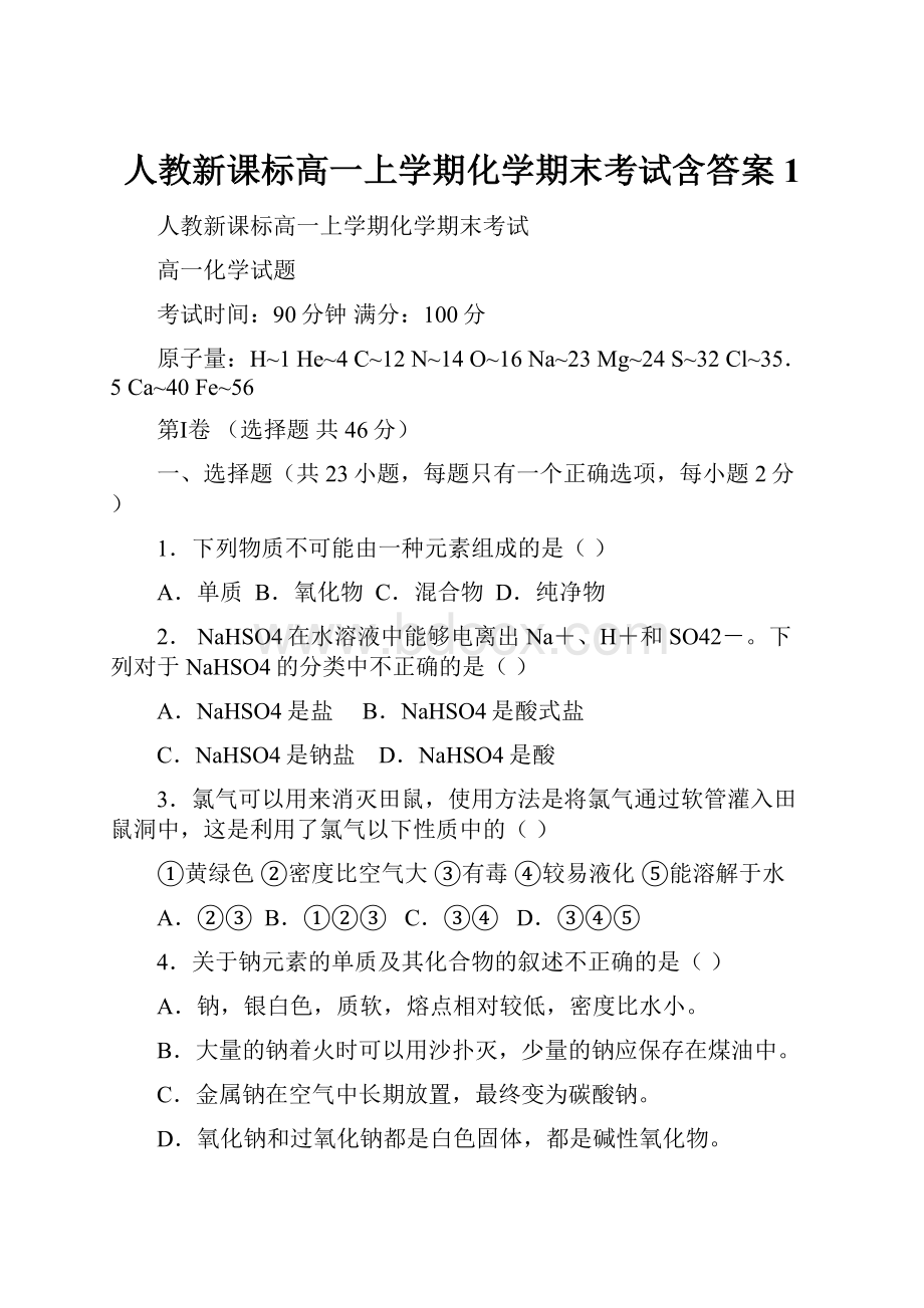 人教新课标高一上学期化学期末考试含答案 1.docx