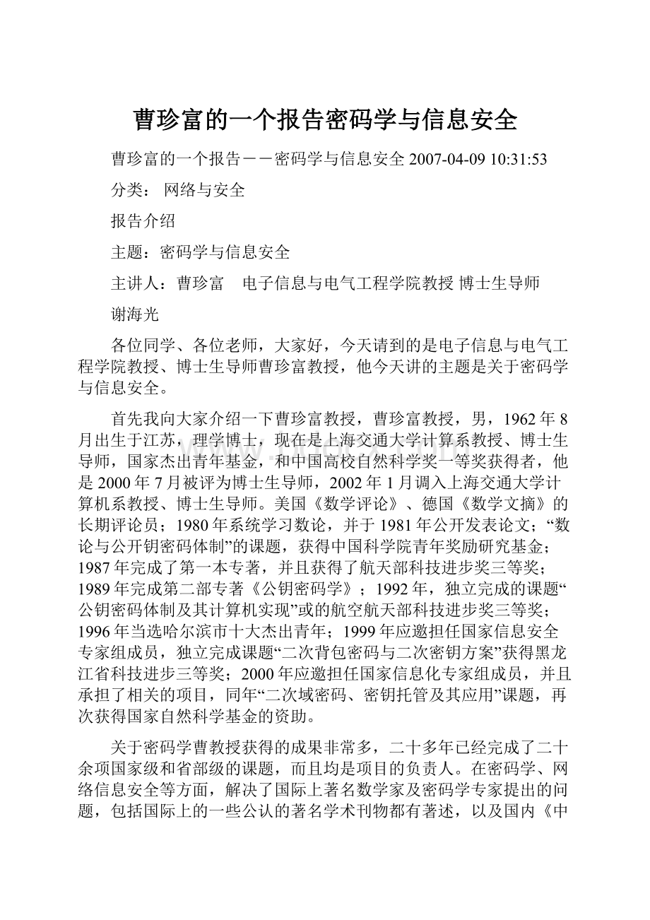 曹珍富的一个报告密码学与信息安全.docx_第1页