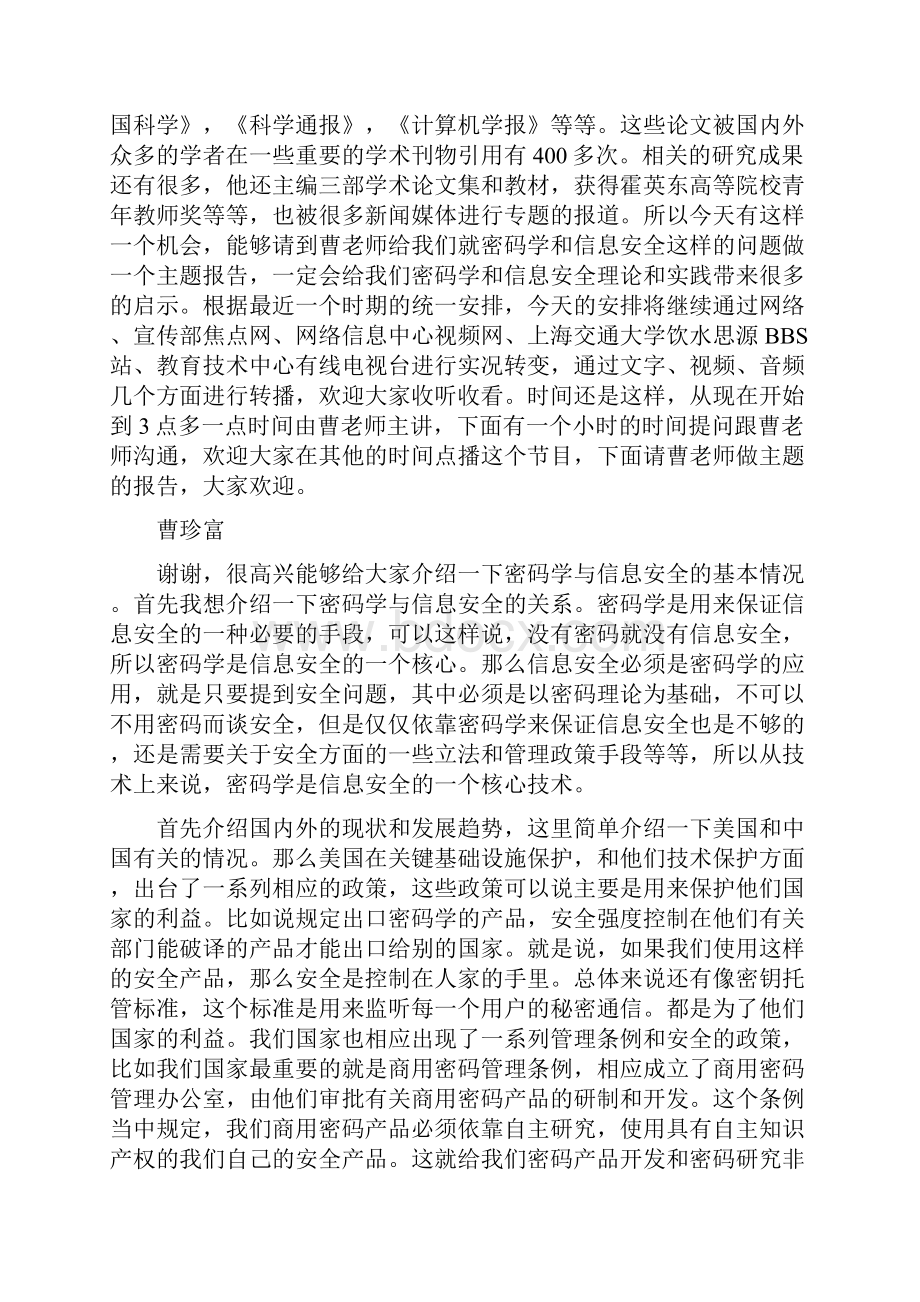 曹珍富的一个报告密码学与信息安全.docx_第2页