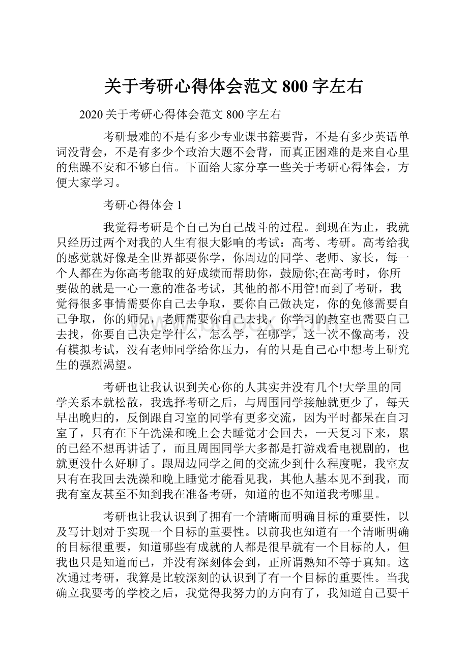 关于考研心得体会范文800字左右.docx_第1页