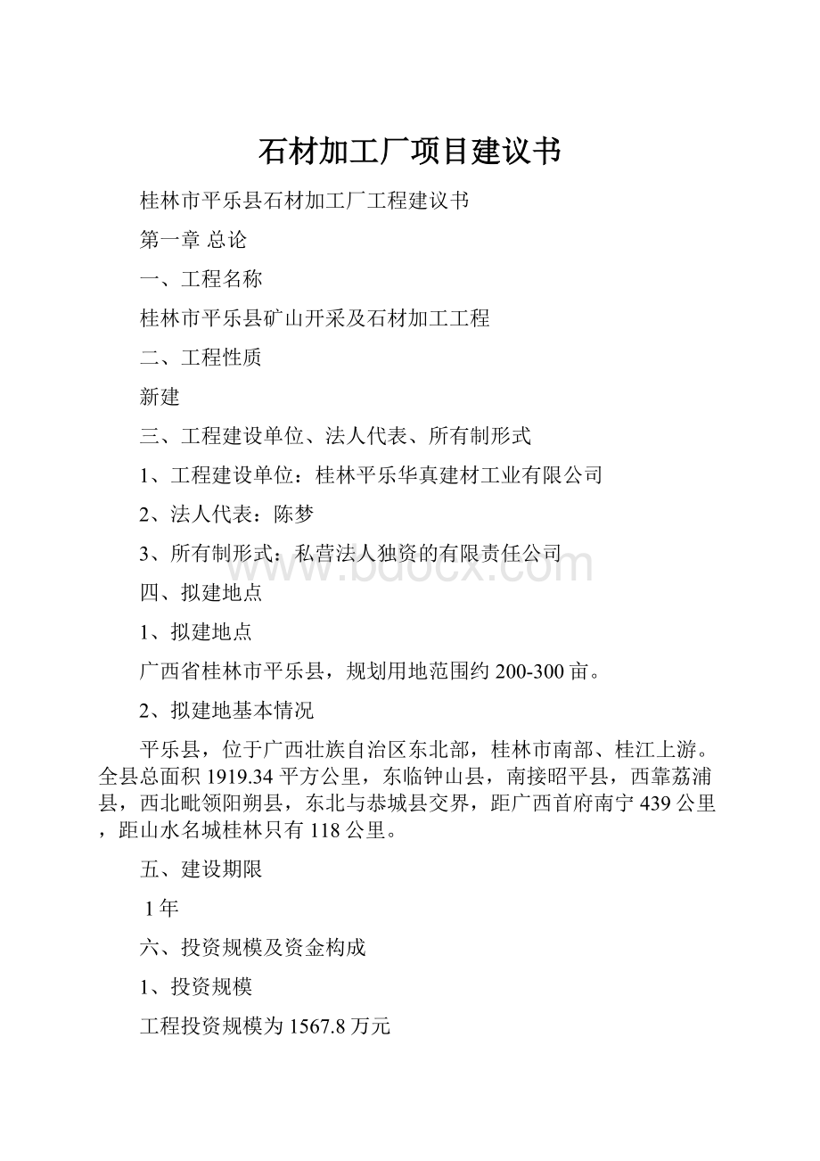 石材加工厂项目建议书.docx_第1页