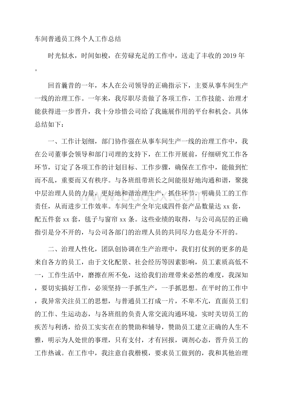 车间普通员工终个人工作总结.docx