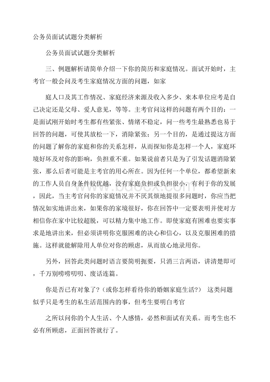 公务员面试试题分类解析.docx