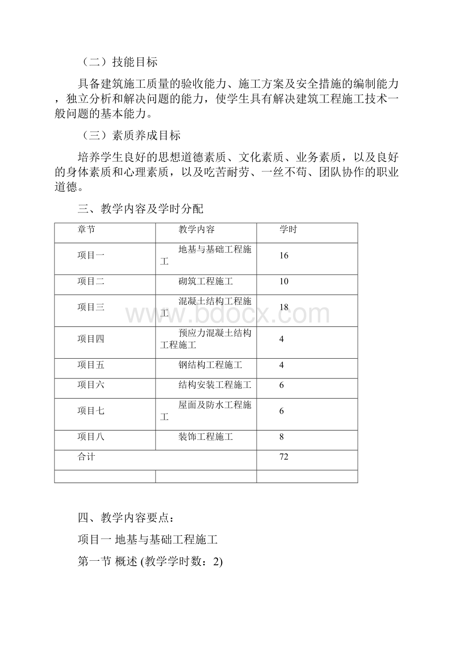 建筑施工技术课程标准工程造价专业.docx_第2页