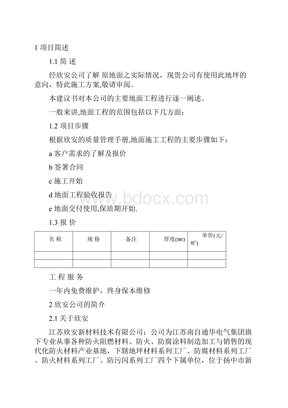 环氧自流平地坪施工方案设计1.docx_第2页