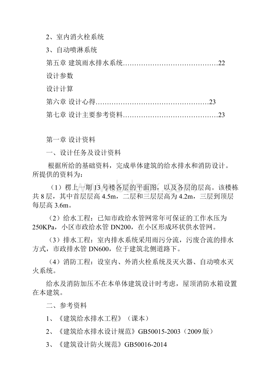 单体建筑给排水设计说明书.docx_第2页