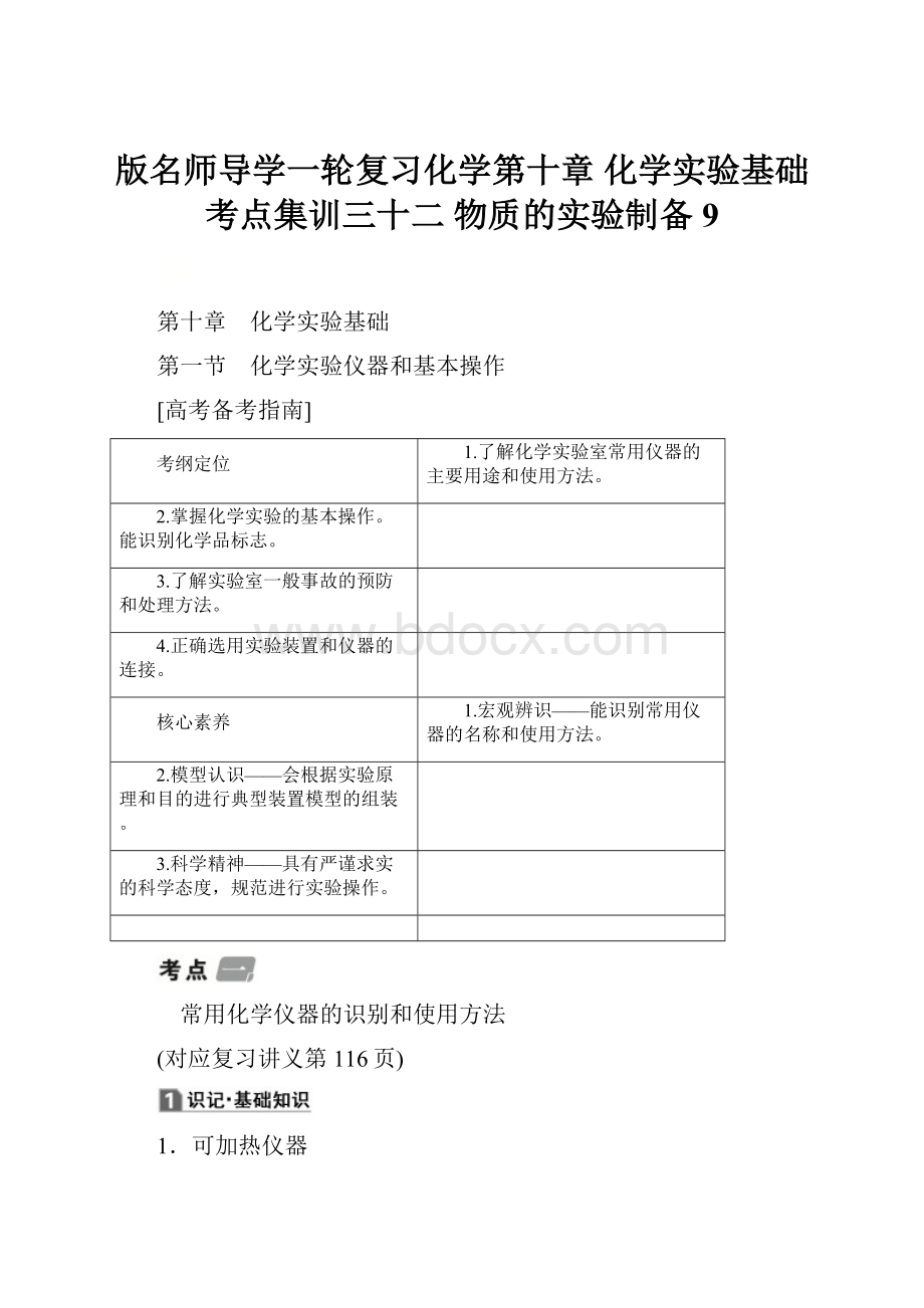 版名师导学一轮复习化学第十章 化学实验基础考点集训三十二 物质的实验制备 9.docx