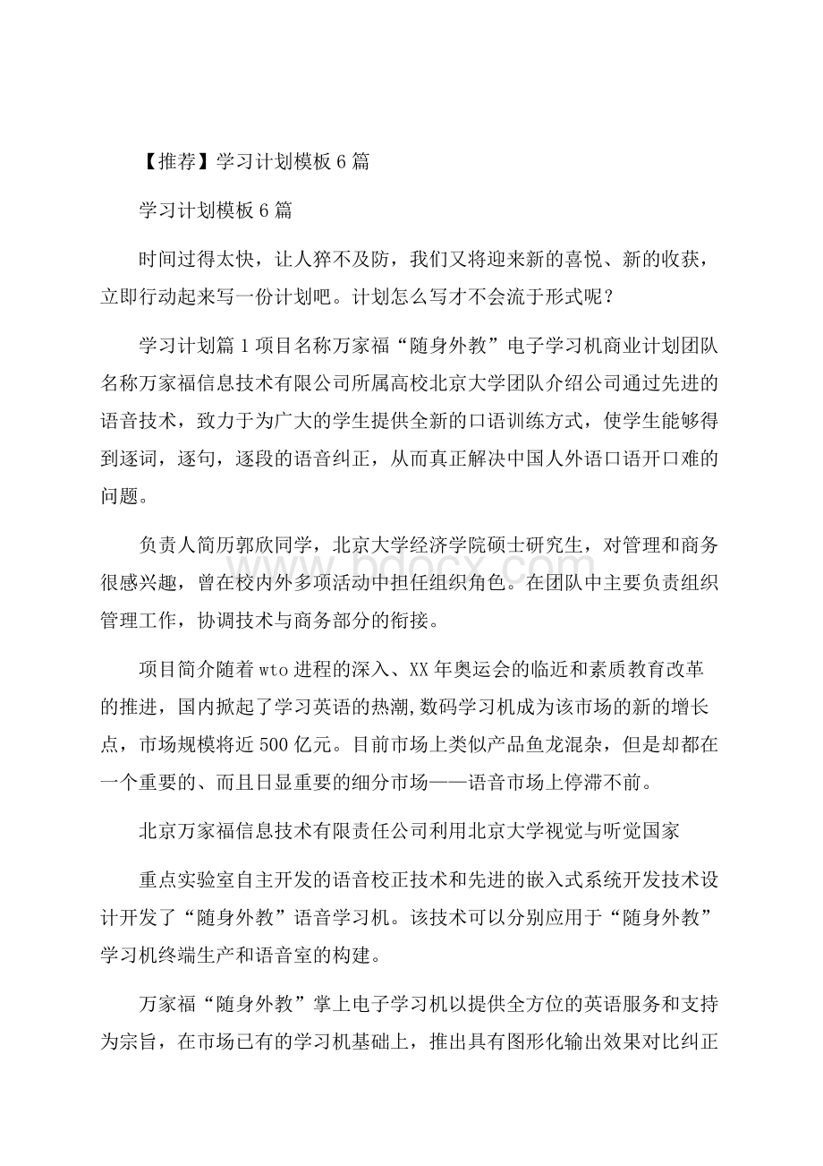 推荐学习计划模板6篇.docx_第1页