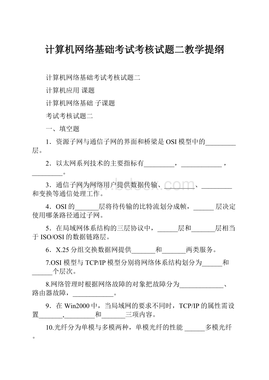 计算机网络基础考试考核试题二教学提纲.docx_第1页