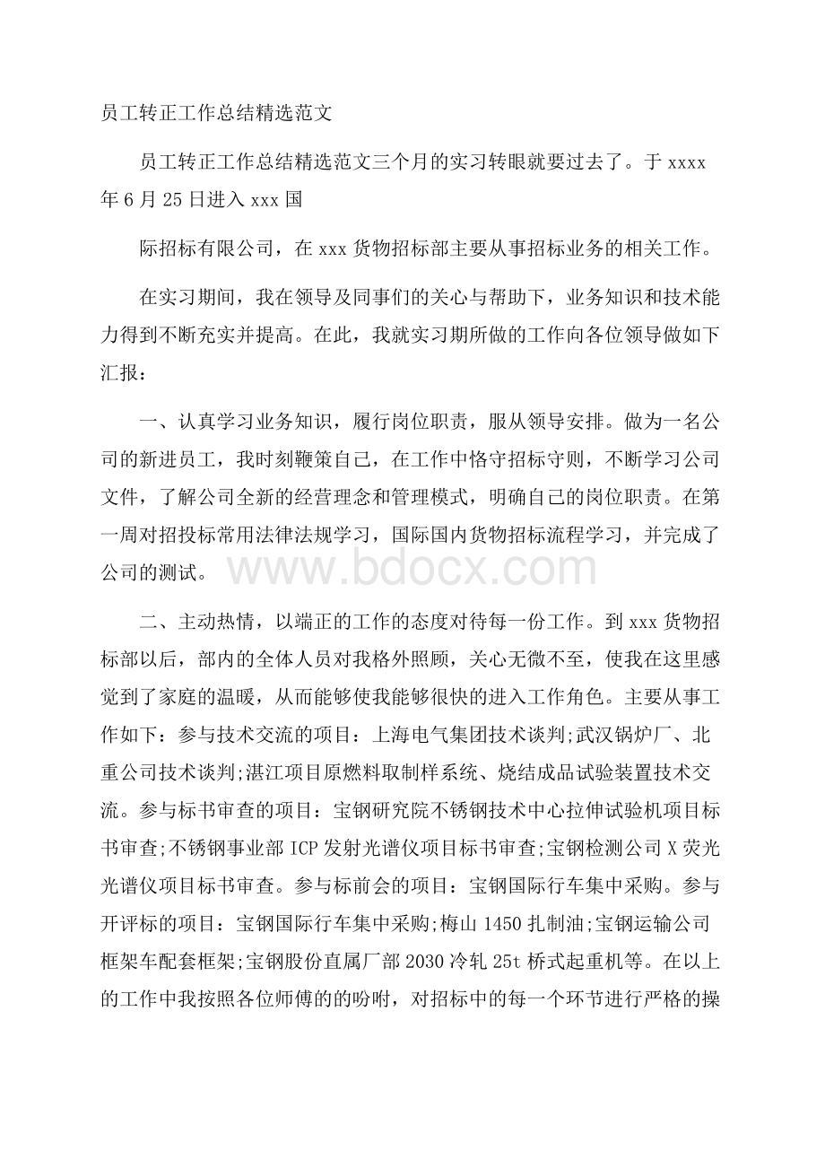 员工转正工作总结精选范文.docx