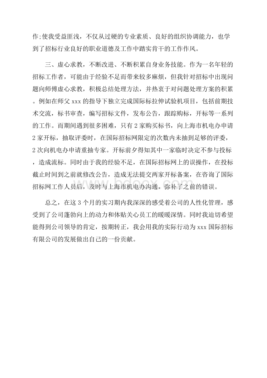 员工转正工作总结精选范文.docx_第2页