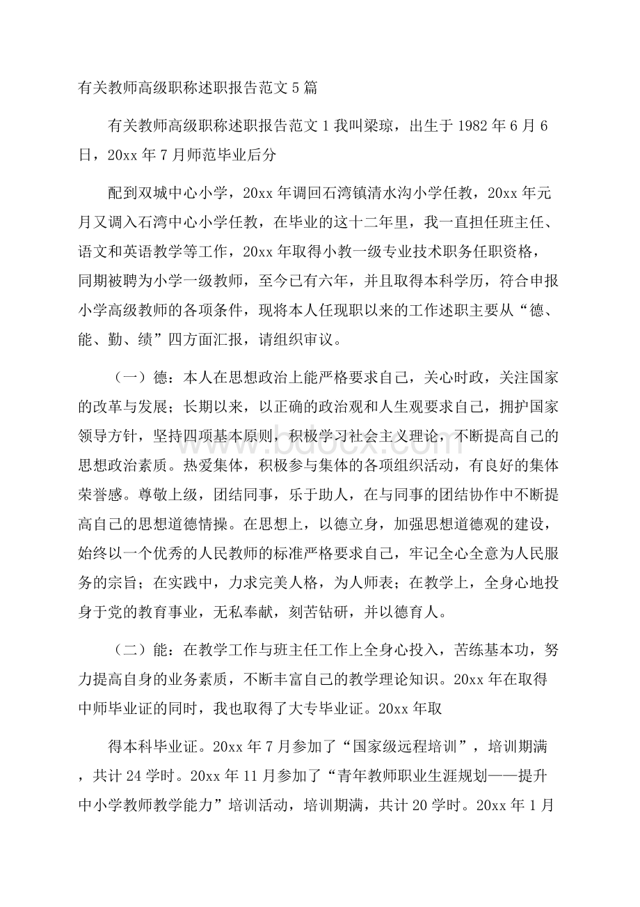 有关教师高级职称述职报告范文5篇.docx_第1页