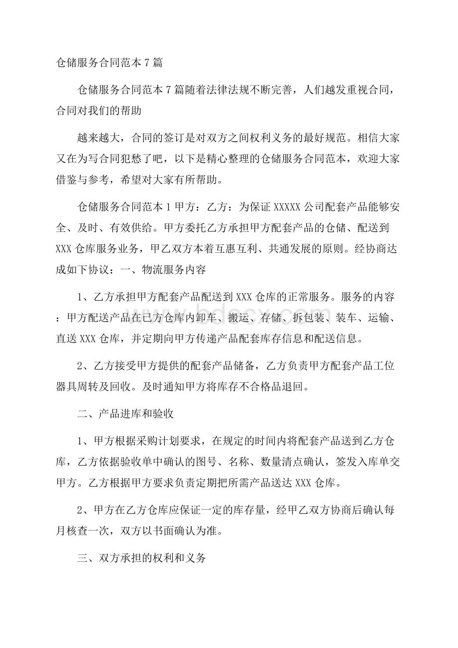 仓储服务合同范本7篇.docx_第1页