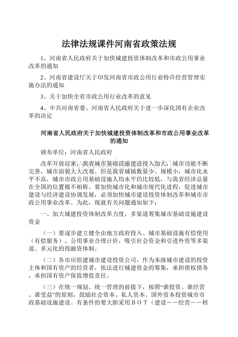 法律法规课件河南省政策法规.docx_第1页