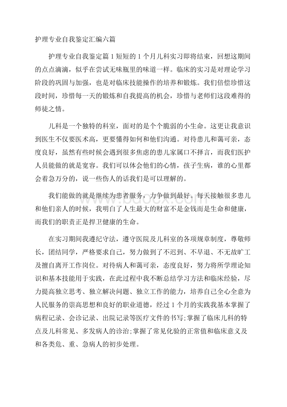 护理专业自我鉴定汇编六篇.docx_第1页