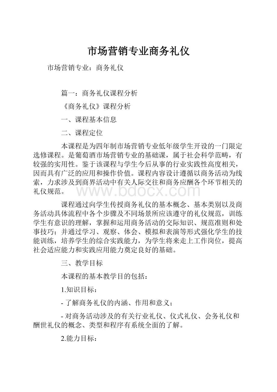 市场营销专业商务礼仪.docx_第1页