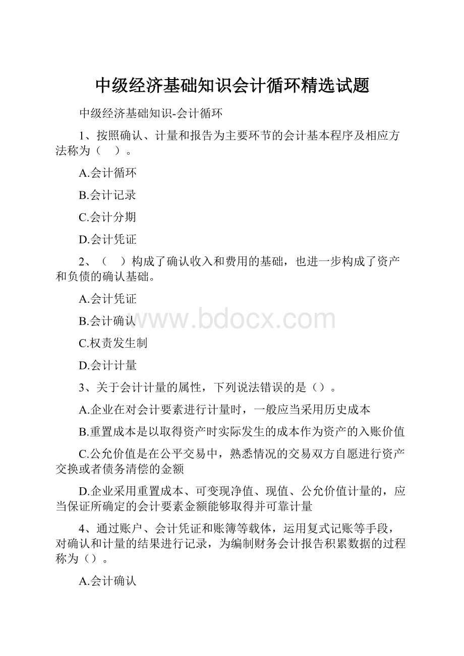 中级经济基础知识会计循环精选试题.docx