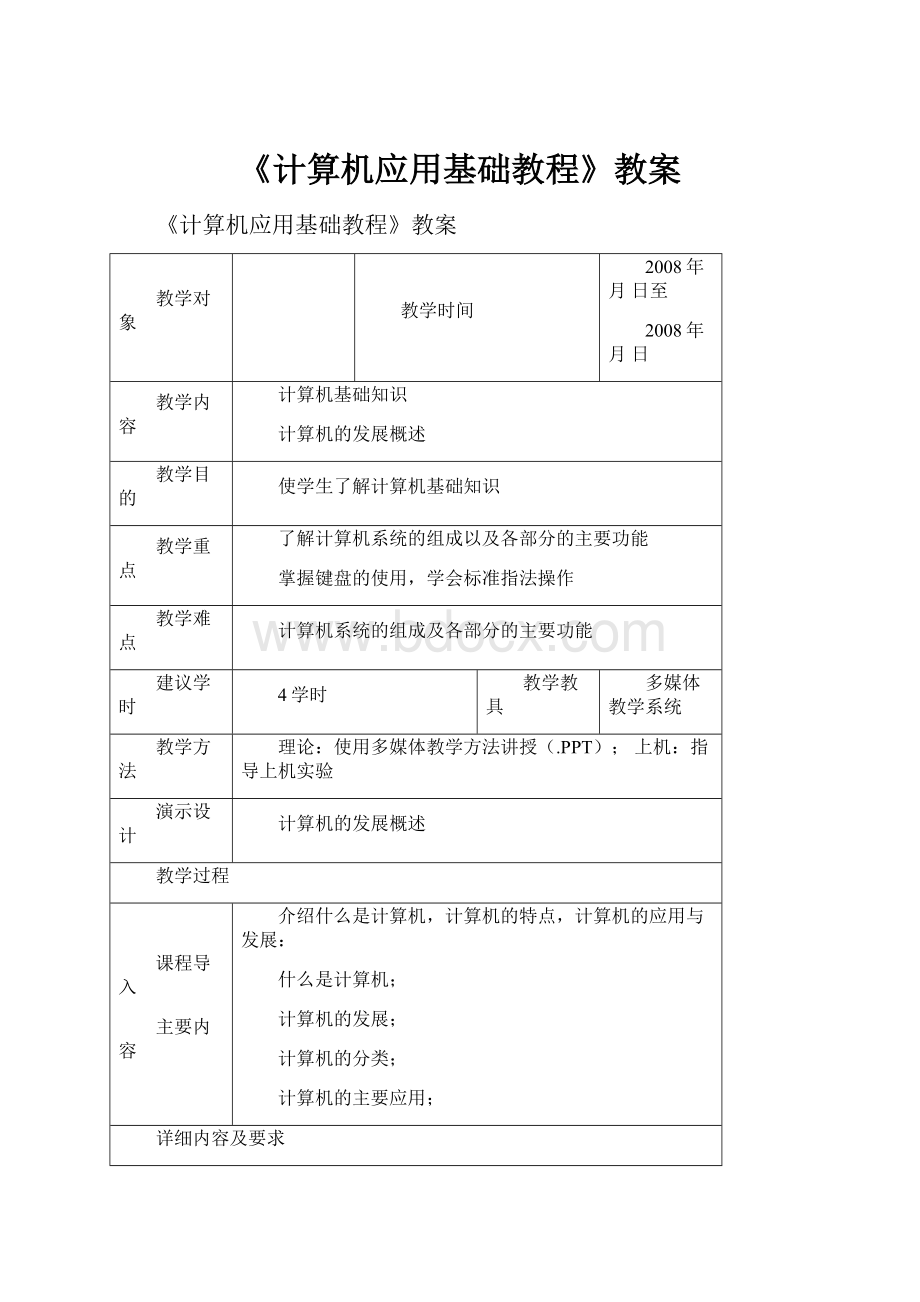 《计算机应用基础教程》教案.docx_第1页