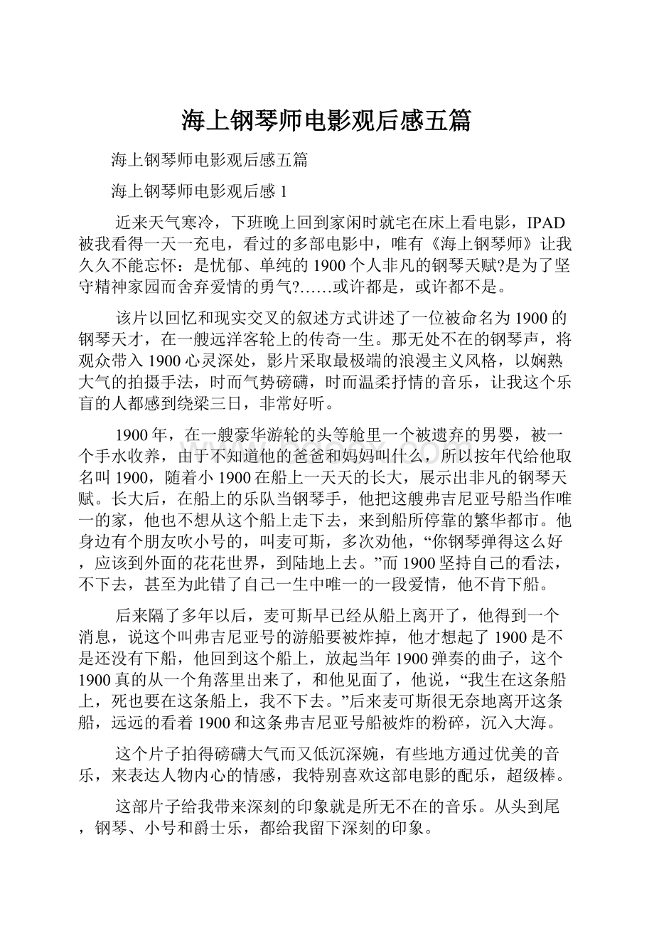 海上钢琴师电影观后感五篇.docx_第1页