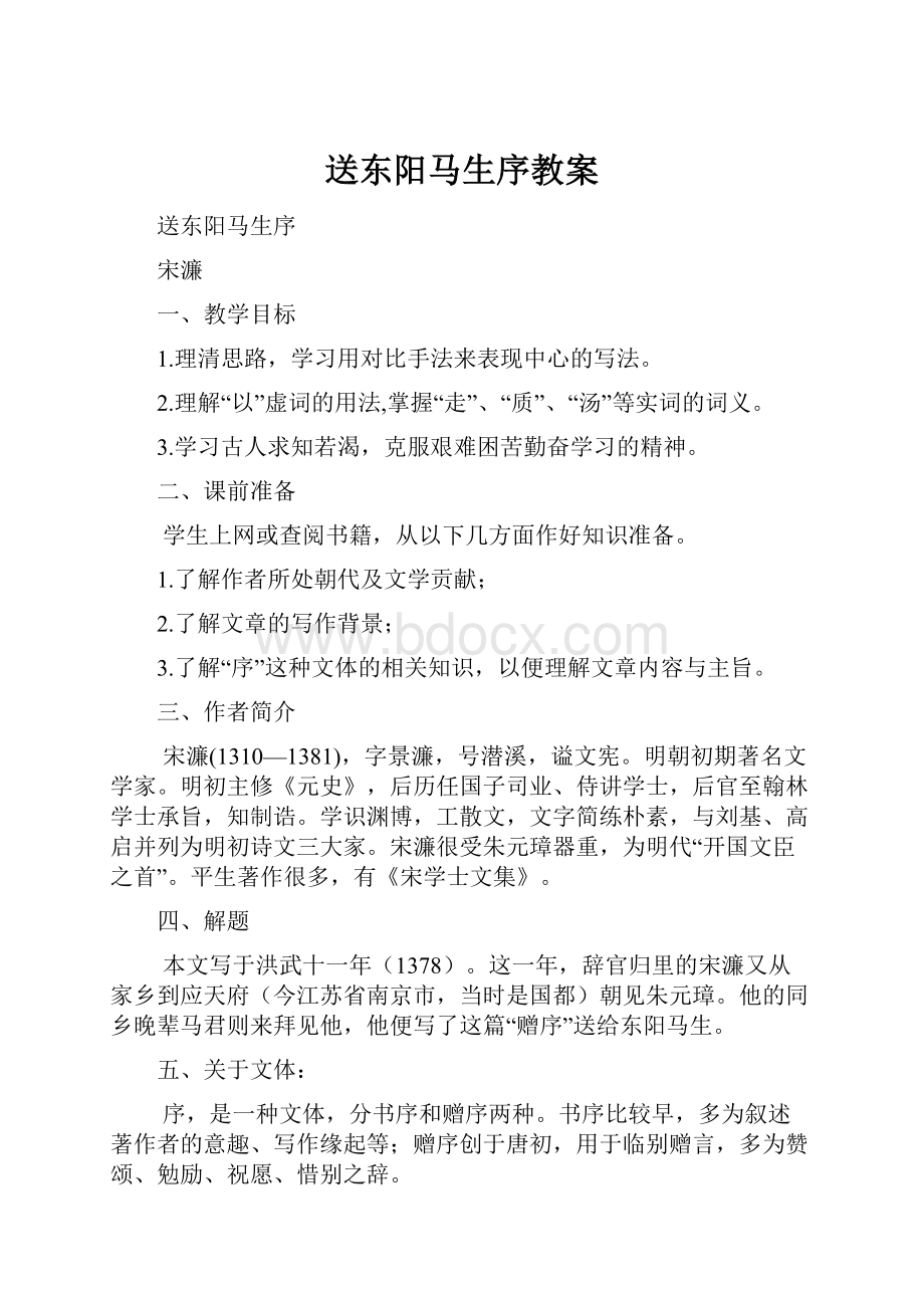 送东阳马生序教案.docx_第1页