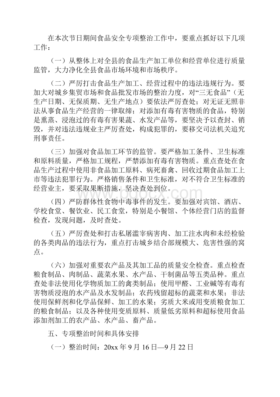 关于国庆期间食品安全专项整治工作方案.docx_第2页